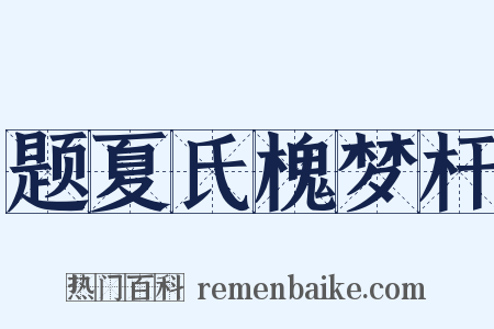 题夏氏槐梦杆是什么意思的图片